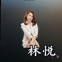 林悦