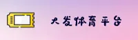 大发(DAFA)官方网站 - 官方地址入口
